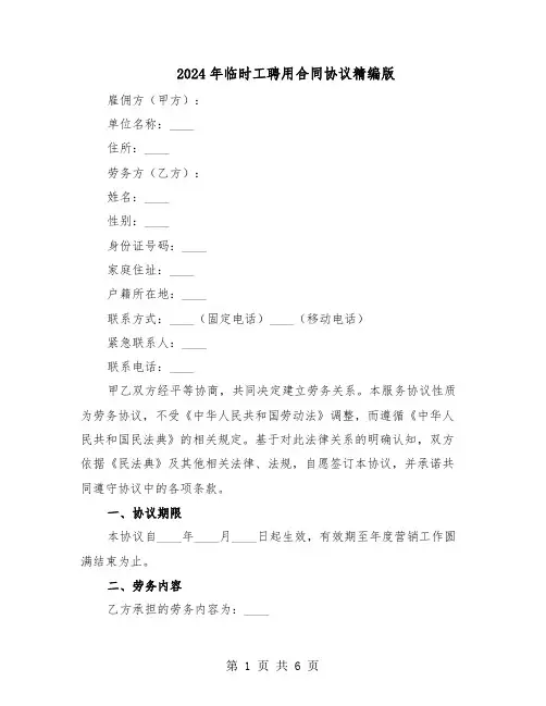 2024年临时工聘用合同协议精编版（二篇）