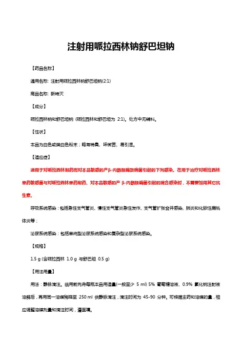 注射用哌拉西林钠舒巴坦钠-详细说明书与重点