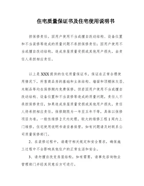 住宅质量保证书及住宅使用说明书