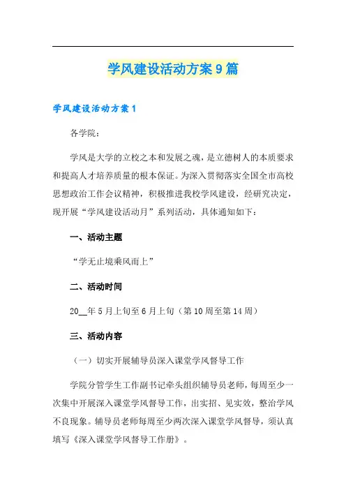 学风建设活动方案9篇