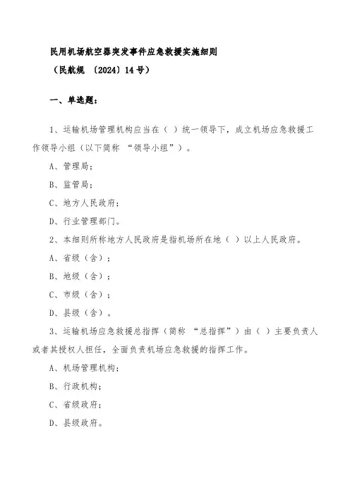民用机场航空器突发事件应急救援实施细则(民航规 〔2024〕14号_试题2答案版