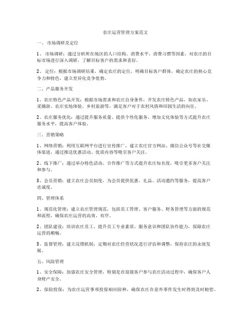 农庄运营管理方案范文