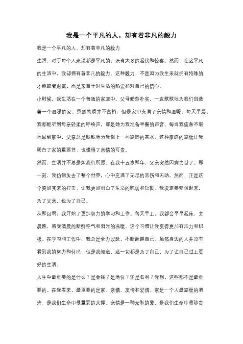 我是一个平凡的人,却有着非凡的毅力