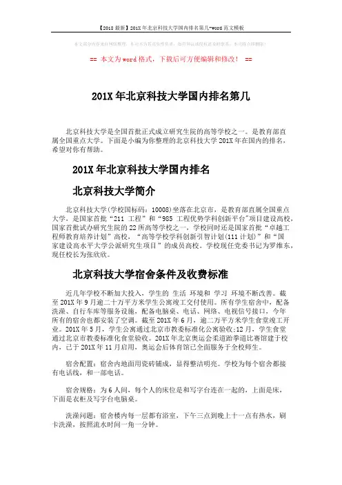 【2018最新】201X年北京科技大学国内排名第几-word范文模板 (3页)
