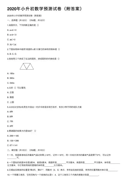 2020年小升初数学预测试卷（附答案）