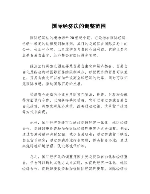 国际经济法的调整范围