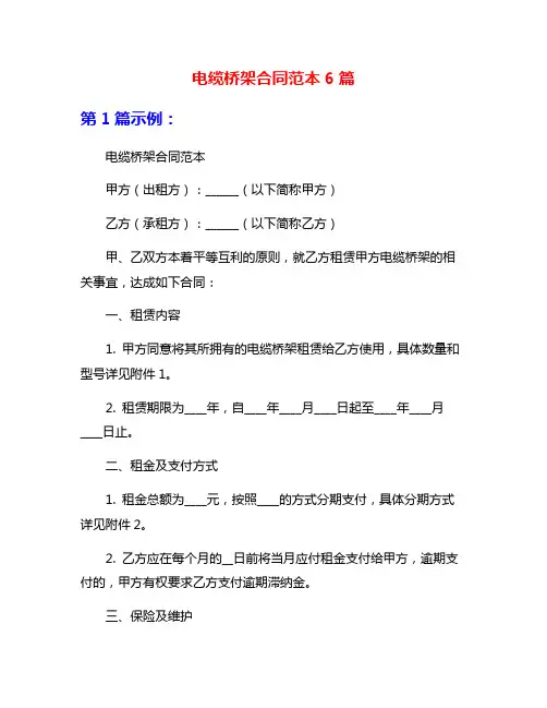 电缆桥架合同范本6篇