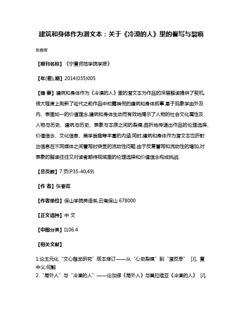 建筑和身体作为潜文本:关于《冷漠的人》里的誊写与裂痕