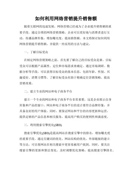 如何利用网络营销提升销售额
