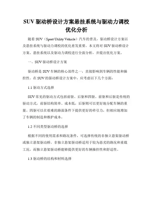 SUV驱动桥设计方案悬挂系统与驱动力调校优化分析