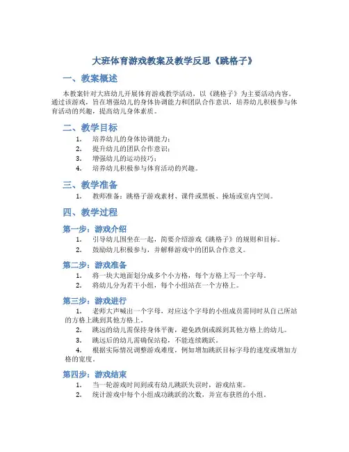 大班体育游戏教案及教学反思《跳格子》