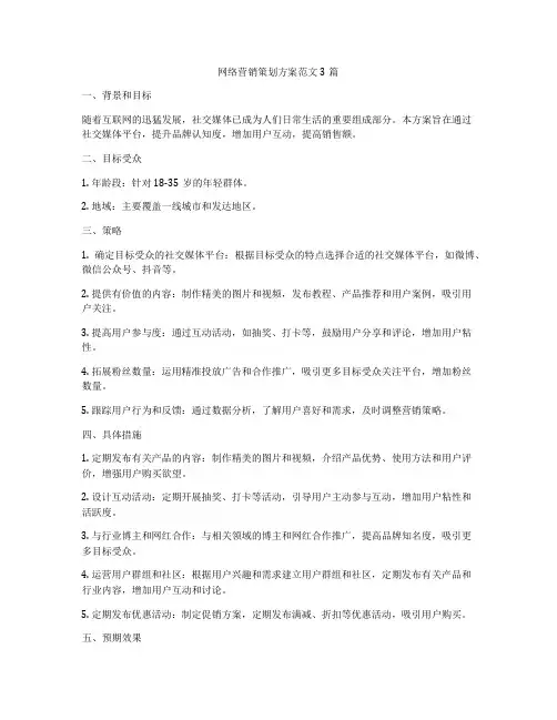 网络营销策划方案范文3篇