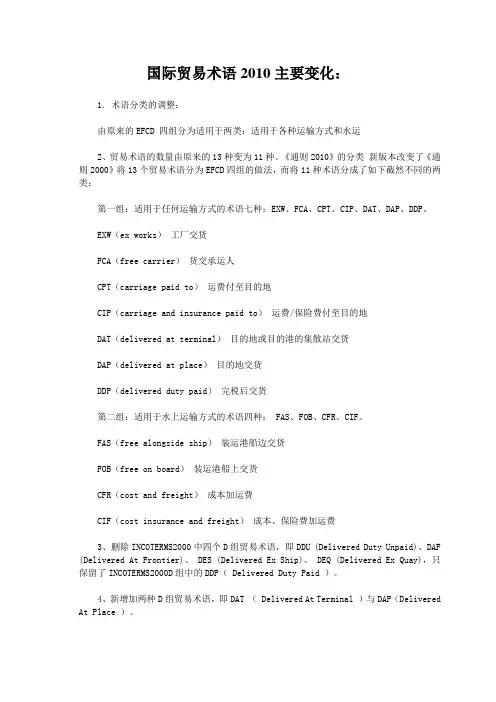 国际贸易术语2010主要变化：