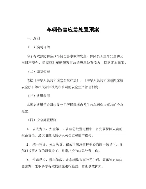 车辆伤害应急处置预案