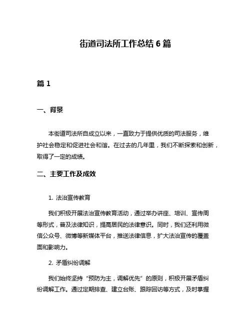 街道司法所工作总结6篇