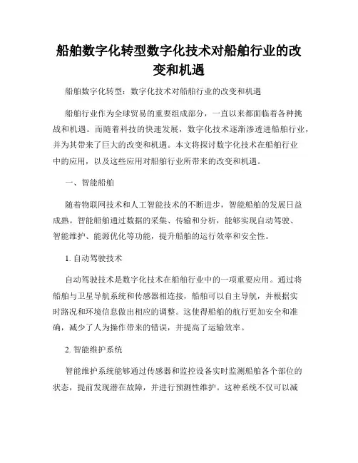 船舶数字化转型数字化技术对船舶行业的改变和机遇