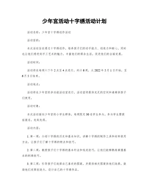 少年宫活动十字绣活动计划