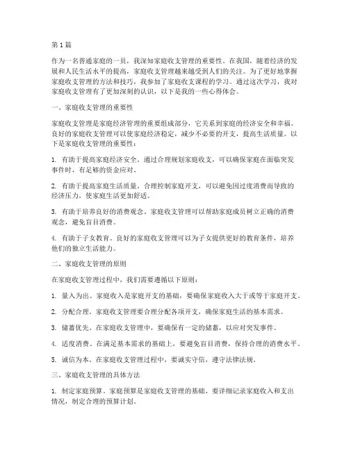 家庭收支课程心得体会(2篇)