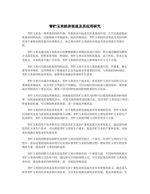 青贮玉米经济效益及其应用研究
