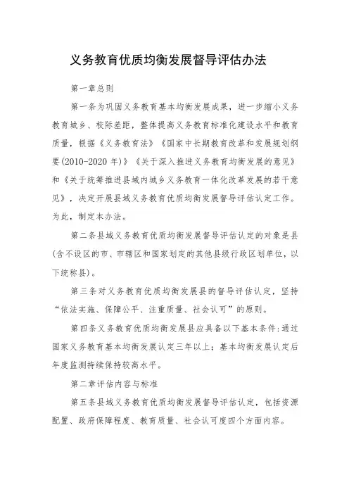 义务教育优质均衡发展督导评估办法
