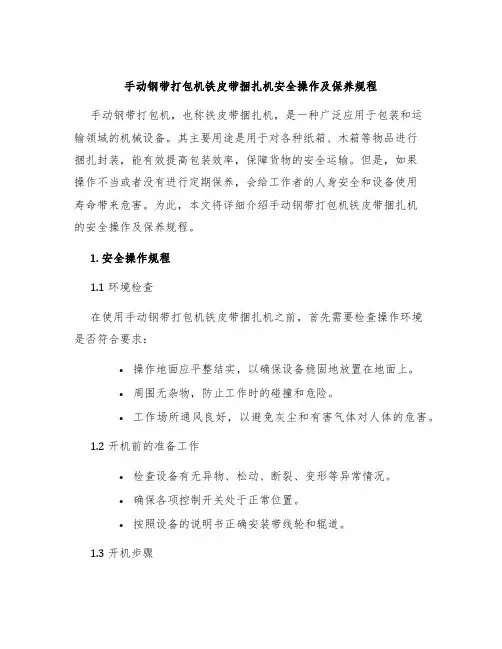 手动钢带打包机铁皮带捆扎机安全操作及保养规程