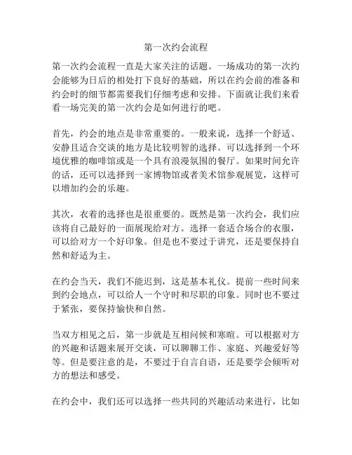 第一次约会流程