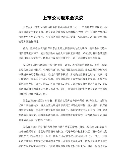 上市公司股东会决议