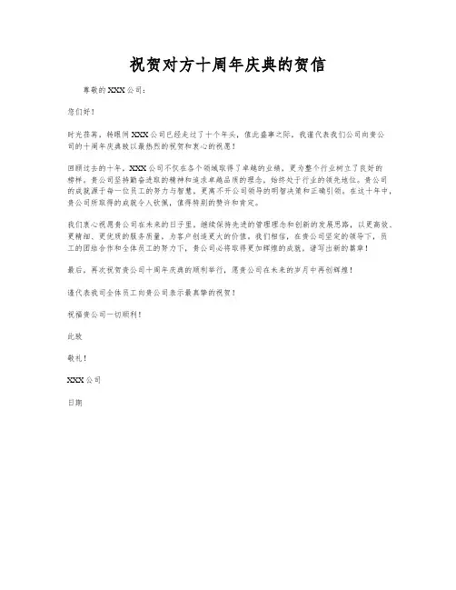 祝贺对方十周年庆典的贺信