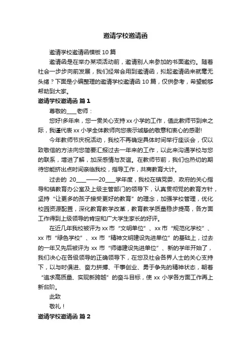 邀请学校邀请函