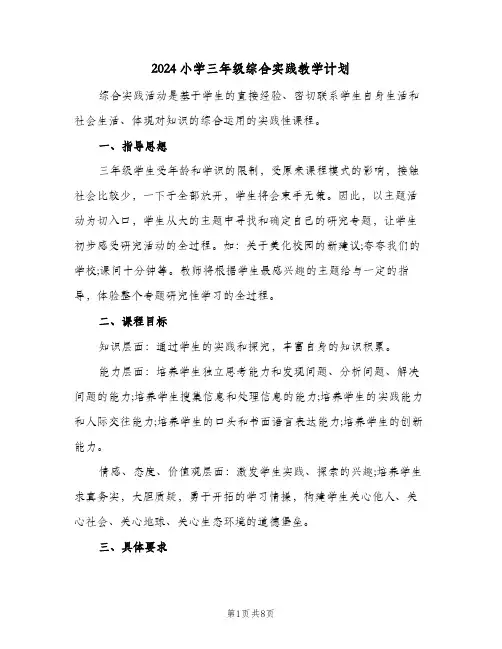 2024小学三年级综合实践教学计划(三篇)