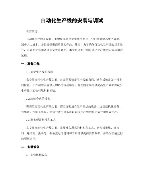 自动化生产线的安装与调试