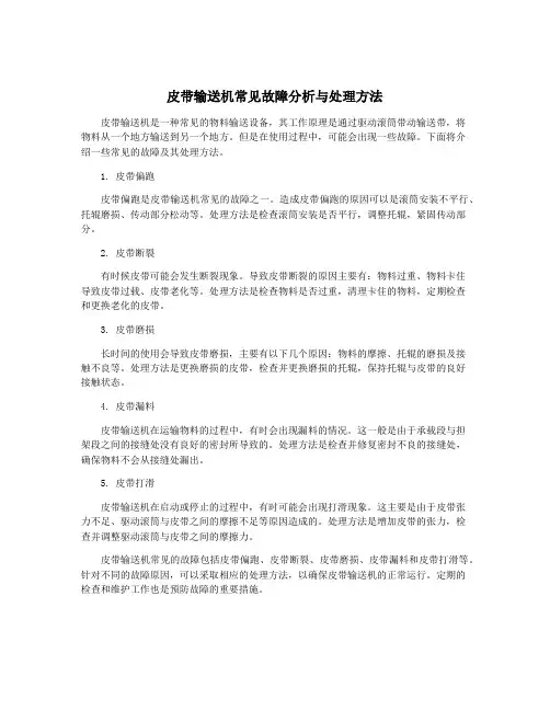 皮带输送机常见故障分析与处理方法