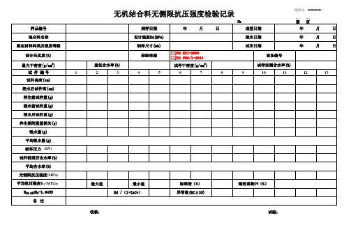 无机结合料无侧限抗压强度试验记录