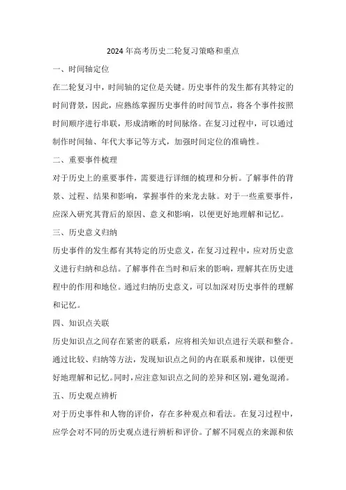 2024年高考历史二轮复习策略和重点