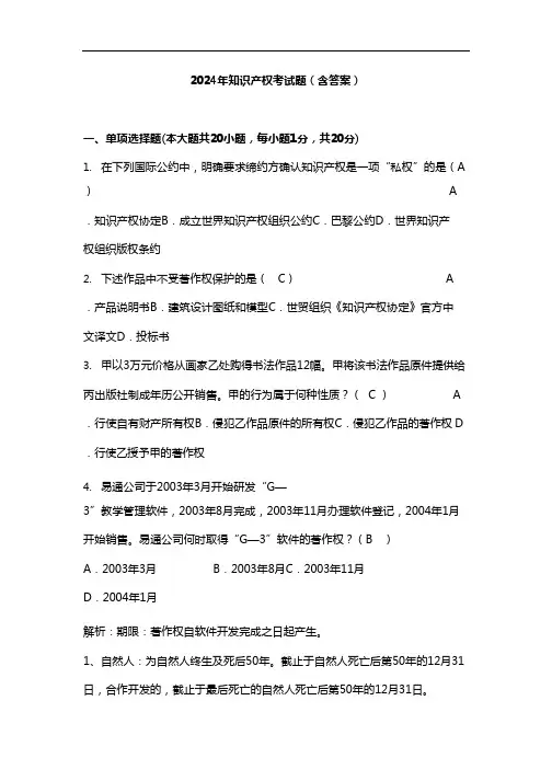 2024年知识产权考试题(含答案)