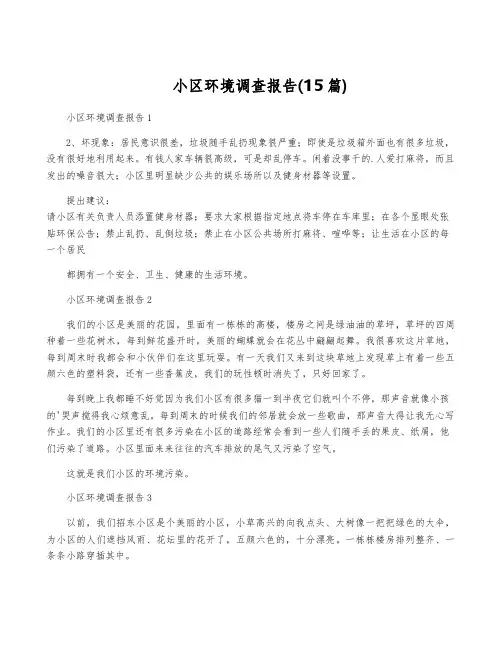 小区环境调查报告(15篇)
