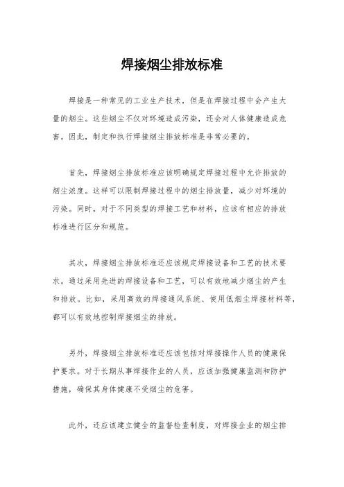 焊接烟尘排放标准