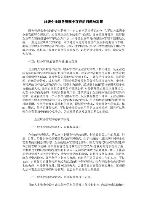 浅谈企业财务管理中存在的问题与对策