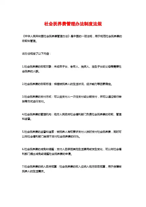 社会抚养费管理办法制度法规