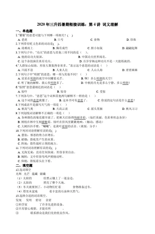 统编版语文三升四暑期衔接训练：第4讲 词义理解（含答案）