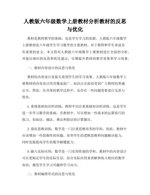 人教版六年级数学上册教材分析教材的反思与优化