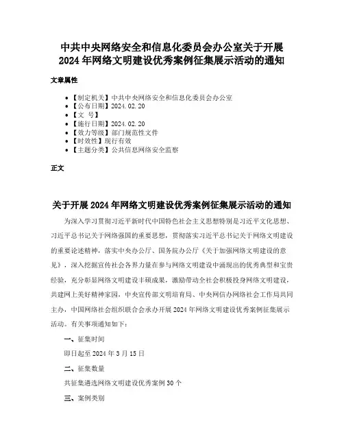 中共中央网络安全和信息化委员会办公室关于开展2024年网络文明建设优秀案例征集展示活动的通知
