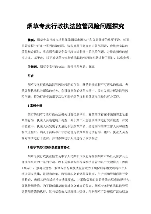 烟草专卖行政执法监管风险问题探究