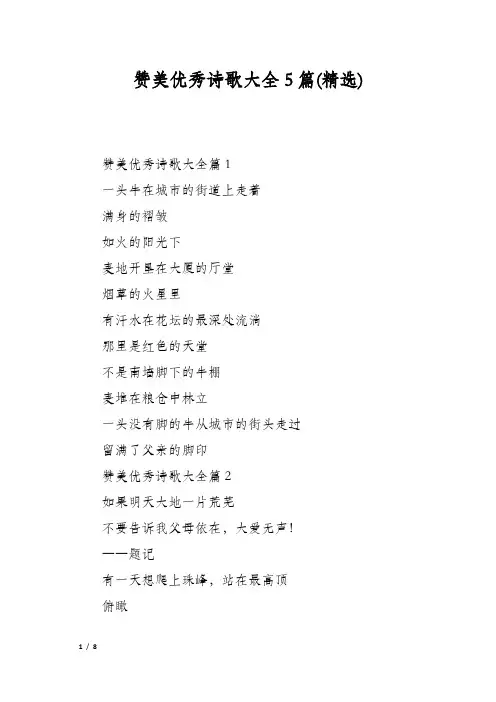 赞美优秀诗歌大全5篇(精选)