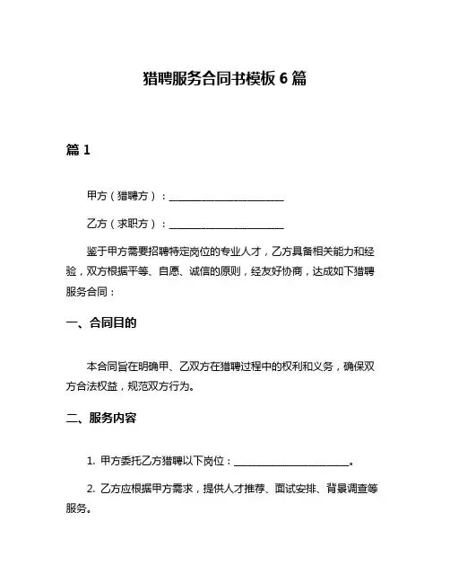 猎聘服务合同书模板6篇