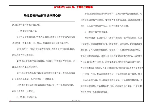 幼儿园教师如何听课评课心得