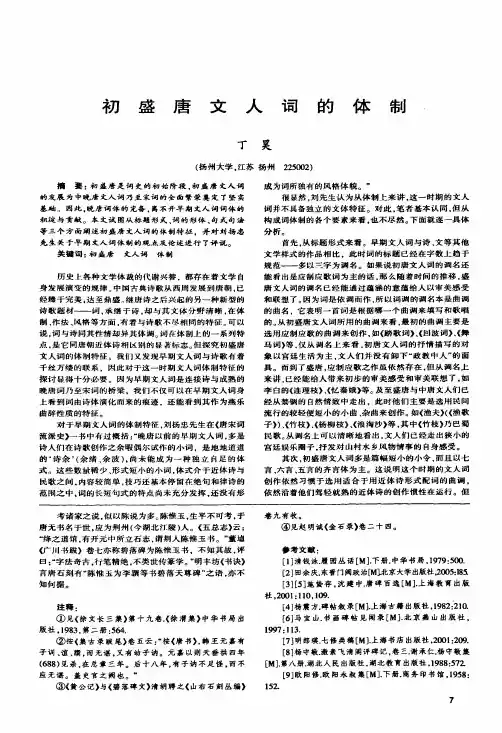 初盛唐文人词的体制