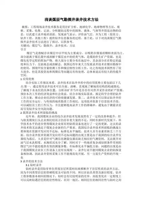浅谈煤层气勘探井录井技术方法