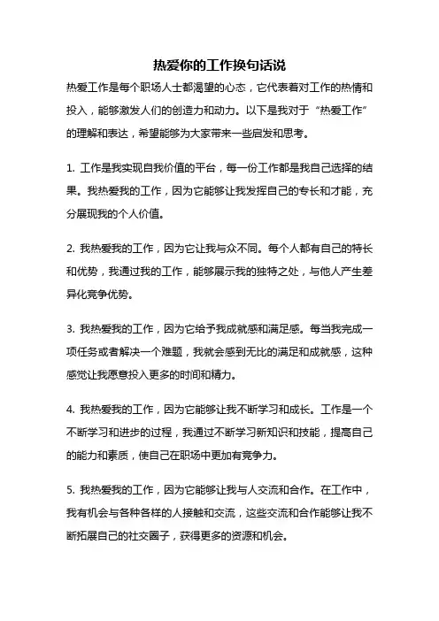 热爱你的工作换句话说