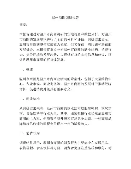 温州商圈调研报告